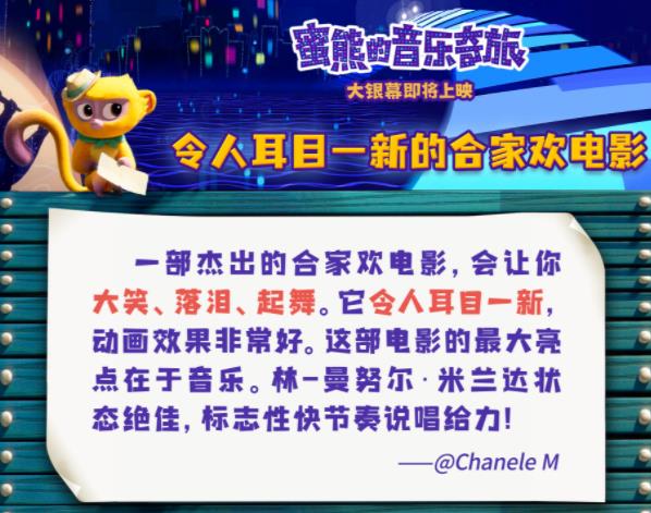 《蜜熊的音乐奇旅》海外口碑出炉 获赞今年最适合全家观看的动画