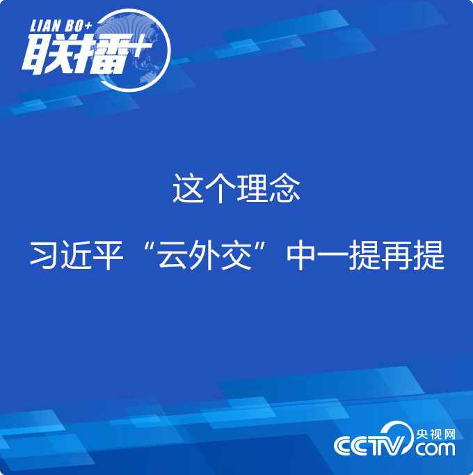 这个理念,习近平“云外交”中一提再提